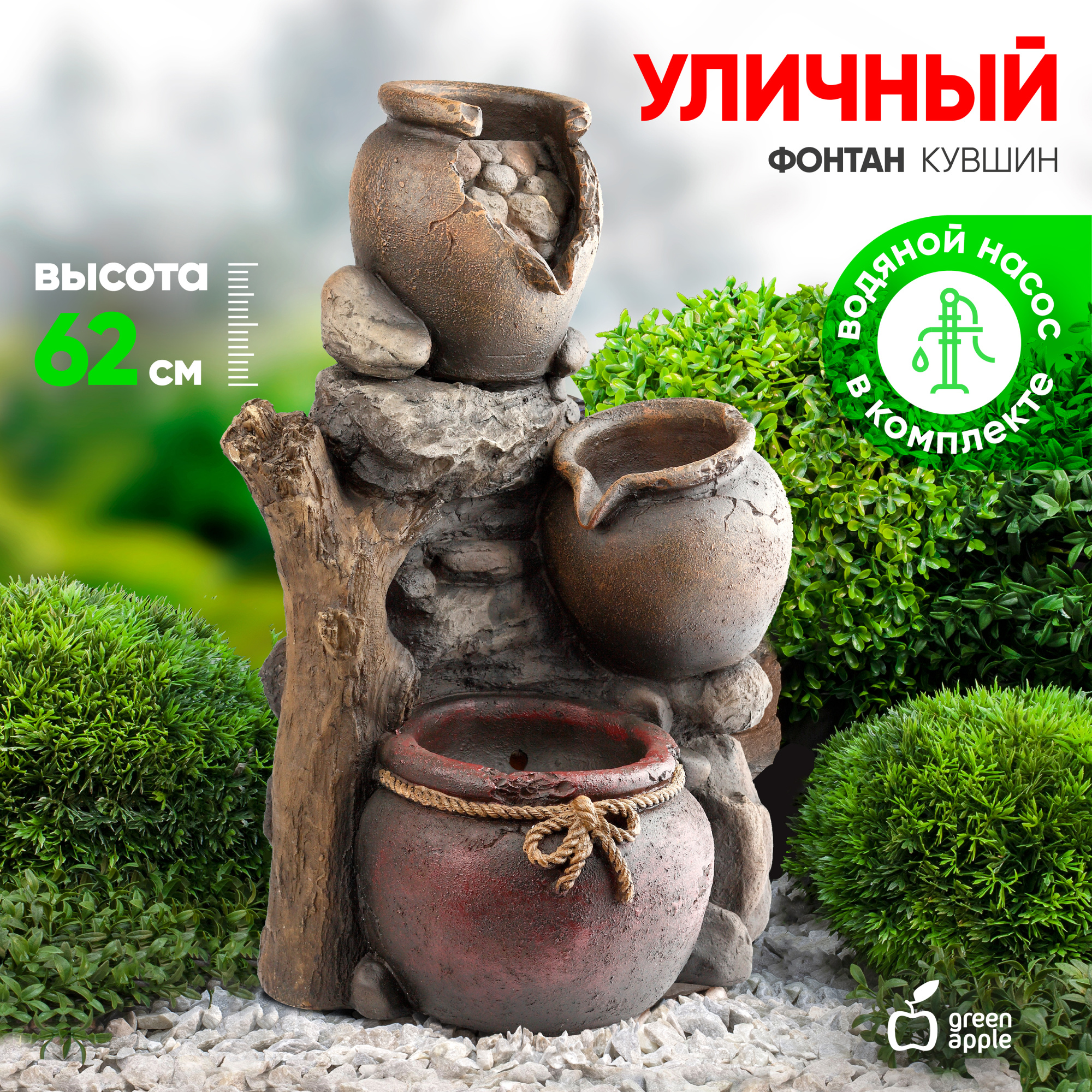 GWXF02347 GREEN APPLE Фонтан садовый Кувшин 61,5см (4)