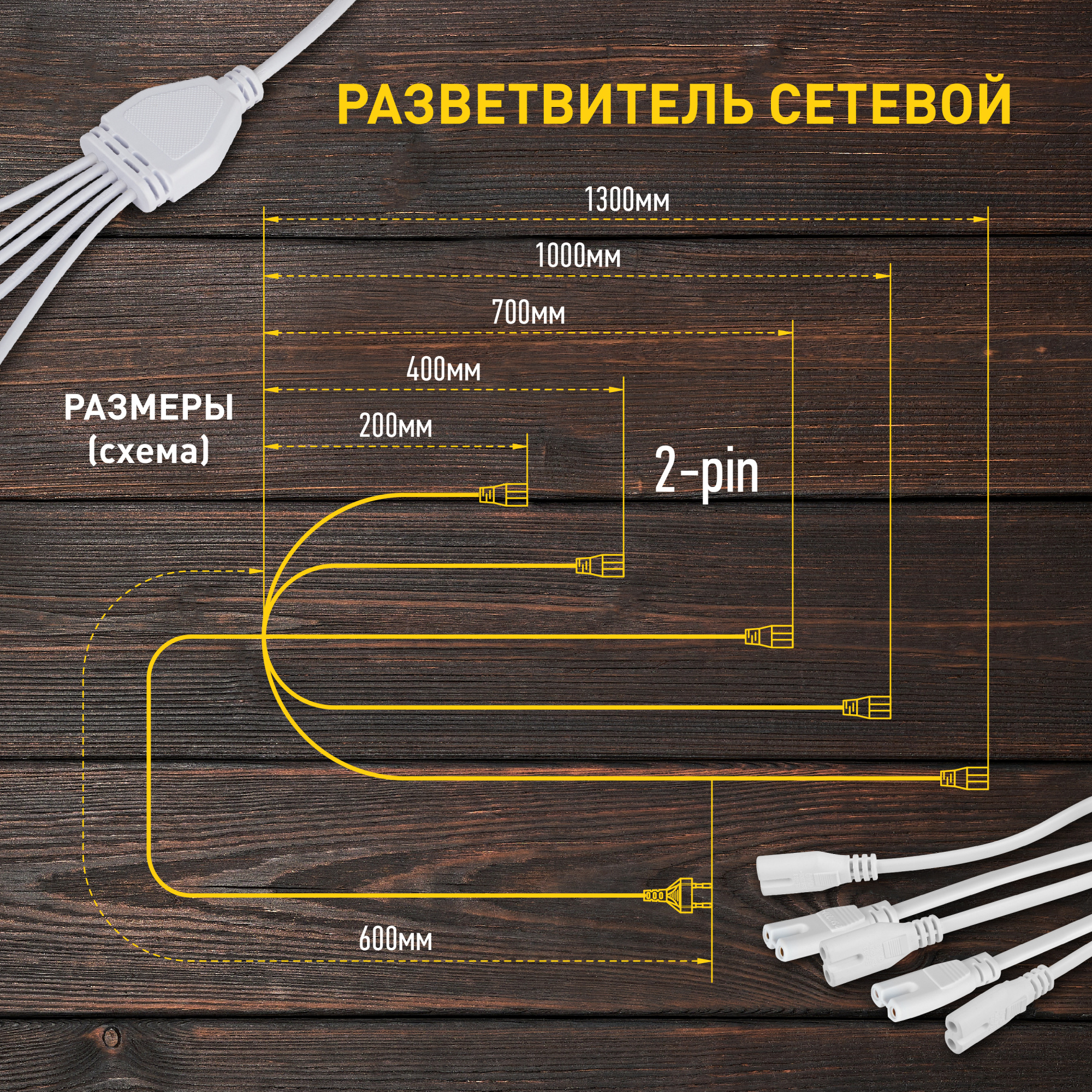 Разветвитель сетевой для фитолампы ЭРА FITO 5х IEC C7 (2 pin) 2 м для подключения 5 светильников