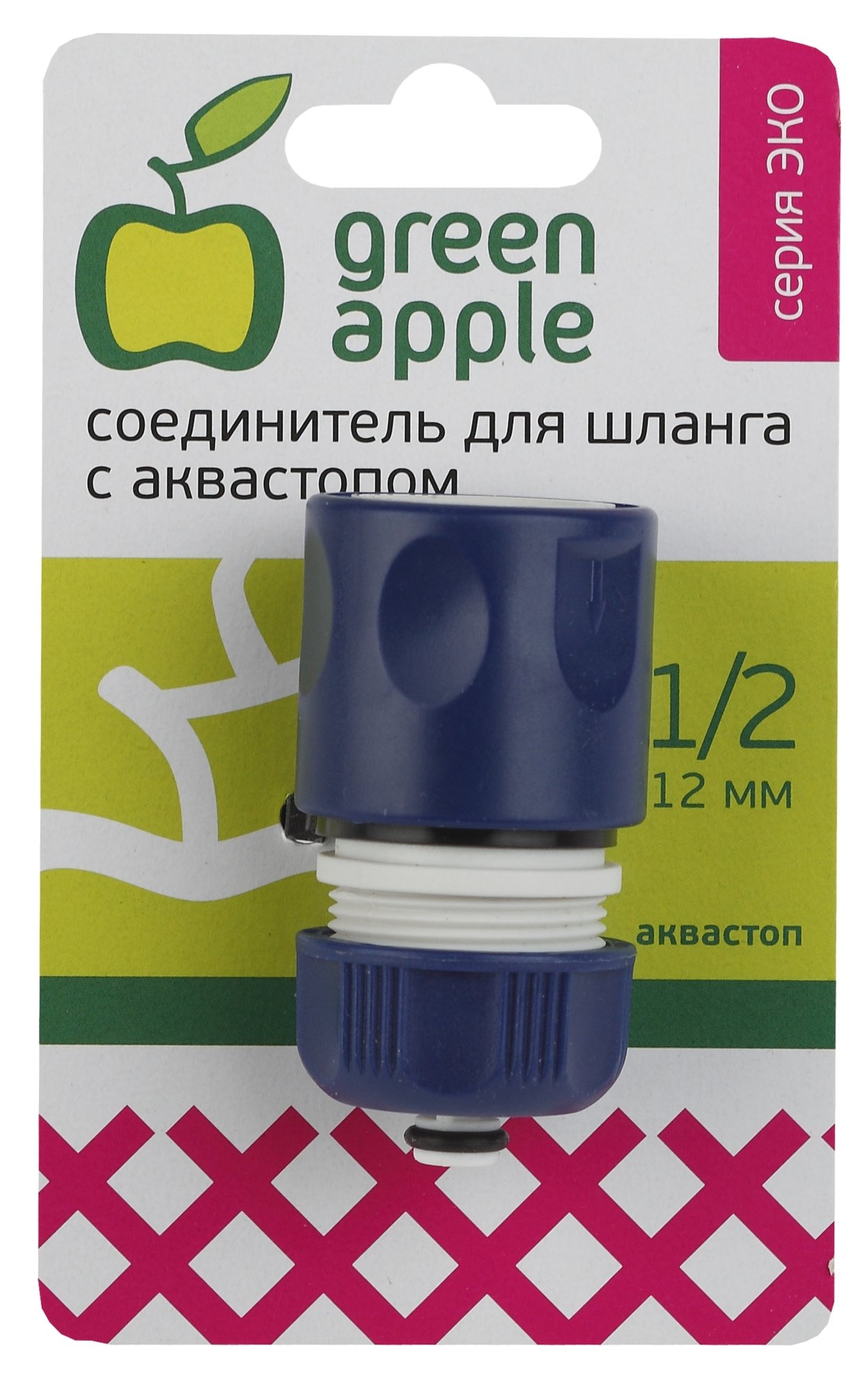 GAES20-05 GREEN APPLE ЕСО Соединитель (Коннектор) с аквастопом для шланга 12 мм (1/2), пластик (50/2