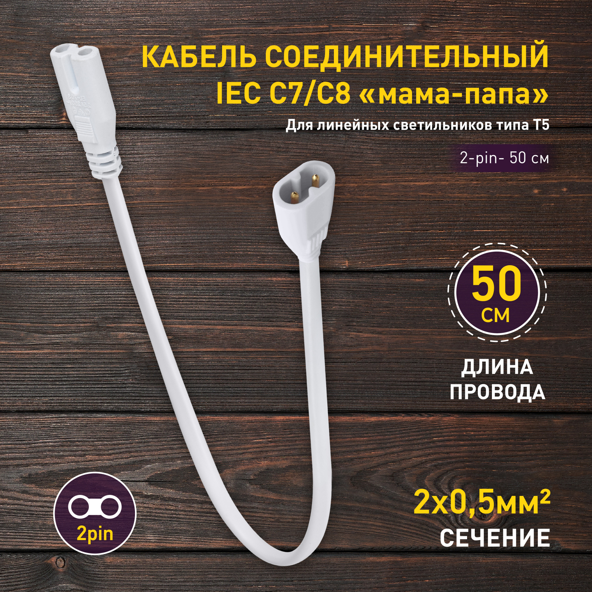 Кабель соединительный для фитолампы ЭРА FITO-wire v.2 0.5 м коннекторы IEC C7- IEC C8