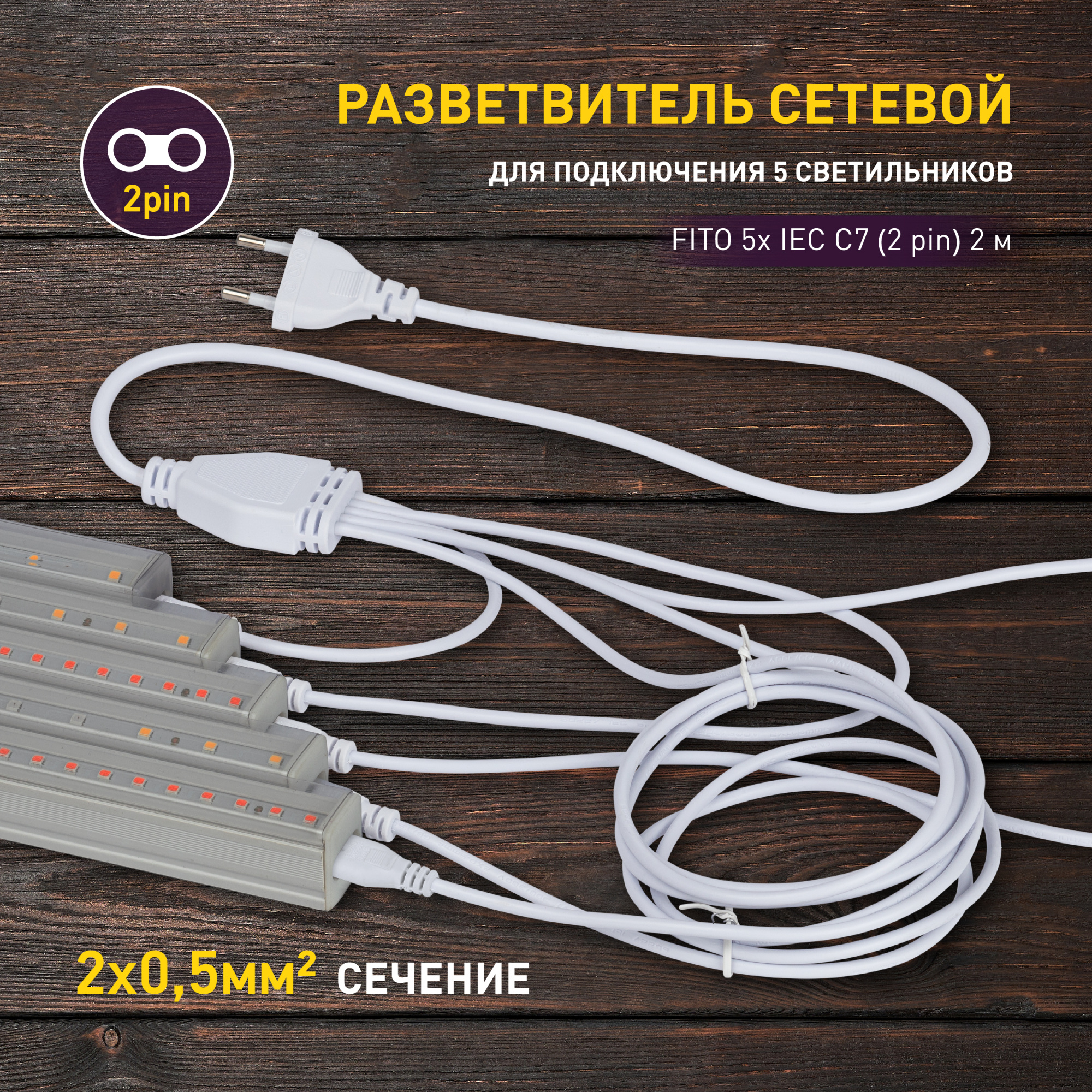 Разветвитель сетевой для фитолампы ЭРА FITO 5х IEC C7 (2 pin) 2 м для подключения 5 светильников