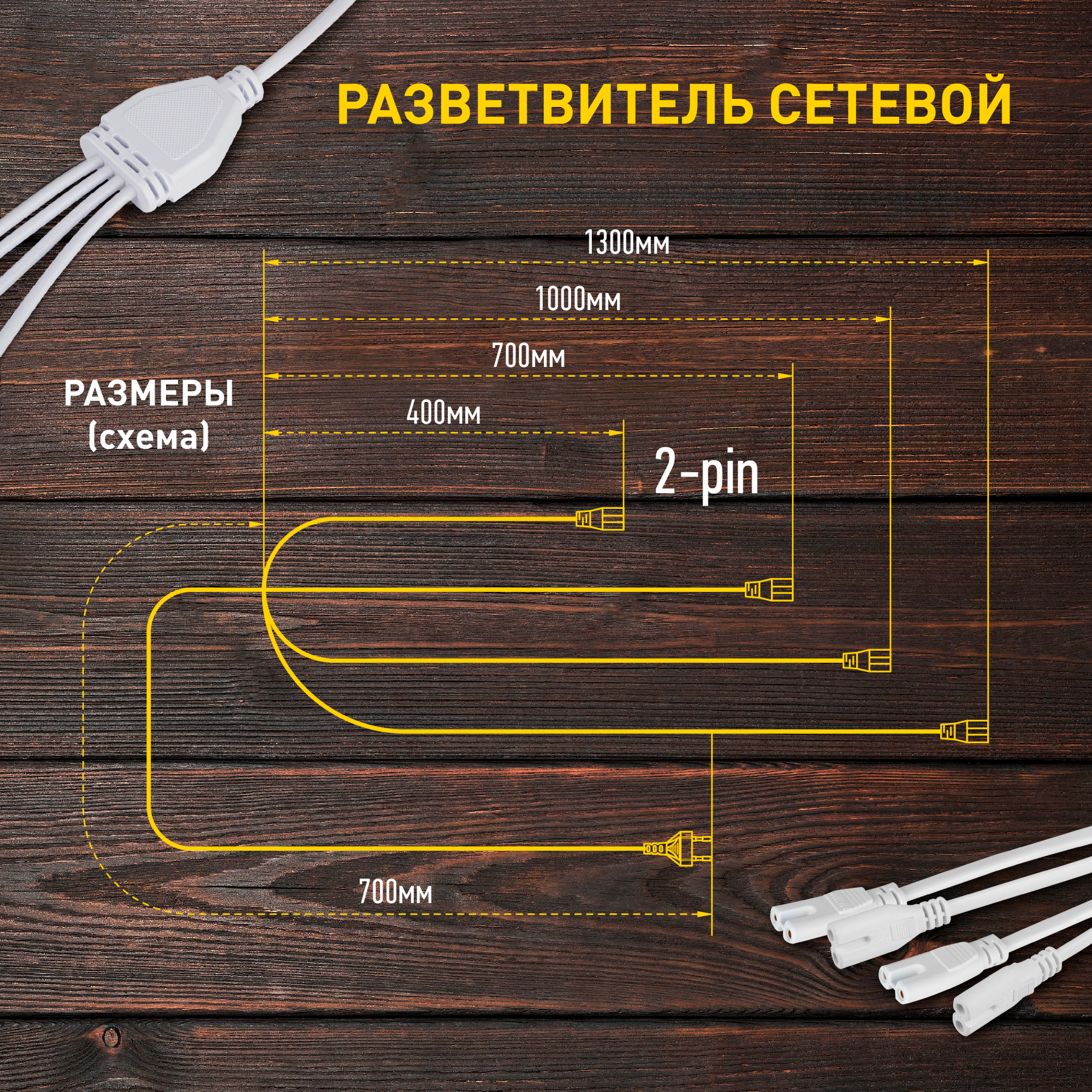 Разветвитель сетевой для фитолампы ЭРА FITO 4х IEC C7 (2 pin) для подключения 4 светильников