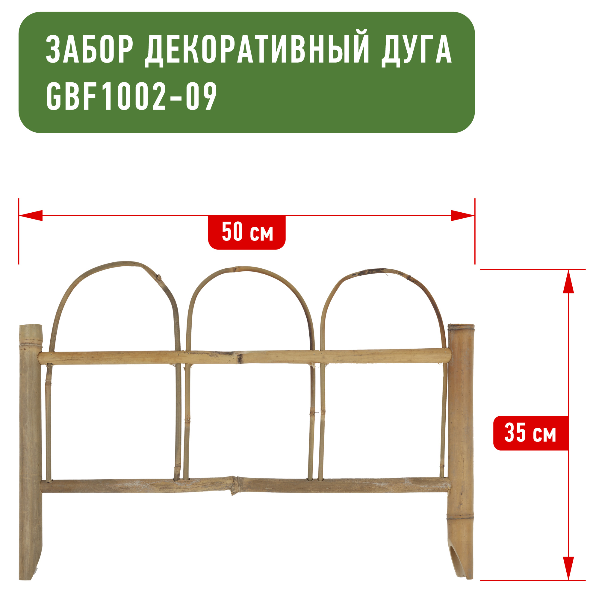 GBF1002-09 GREEN APPLE Забор бамбуковый Дуга  50*35cм (6/162)