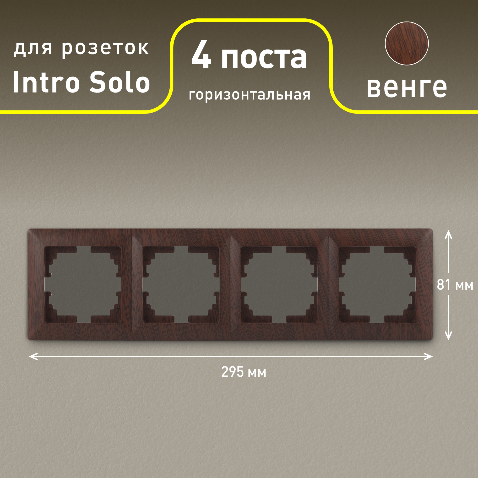 Рамка для розеток и выключателей Intro Solo 4-504-10 на 4 поста, СУ, венге