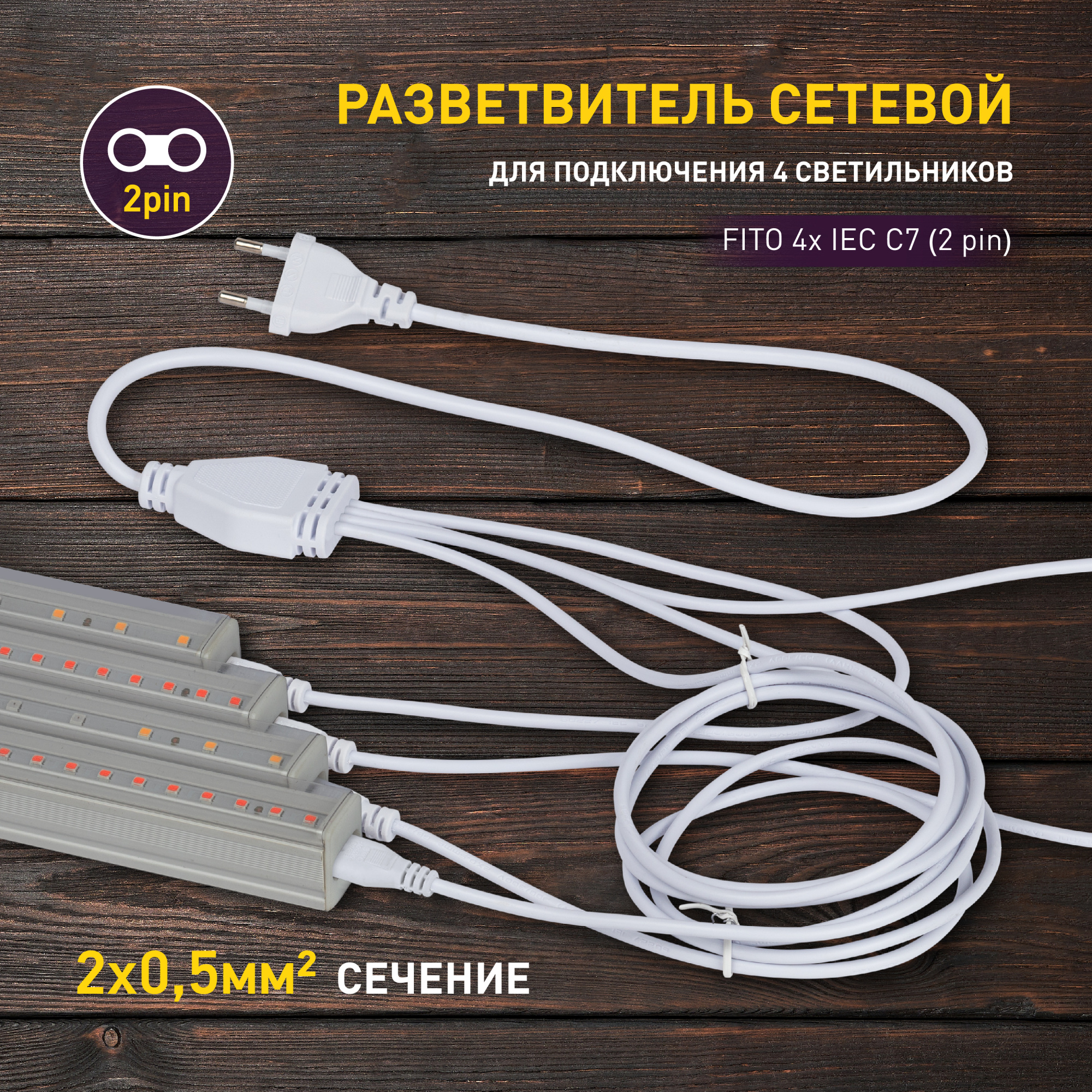 Разветвитель сетевой для фитолампы ЭРА FITO 4х IEC C7 (2 pin) для подключения 4 светильников