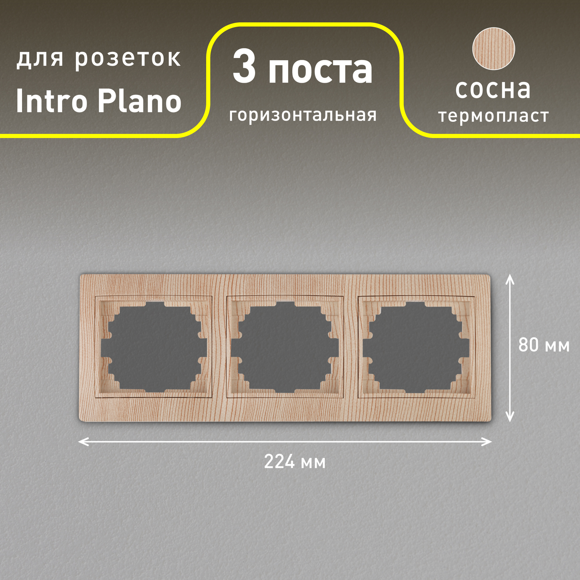 Рамка для розеток и выключателей Intro Plano 1-503-11 на 3 поста горизонтальная, СУ, сосна